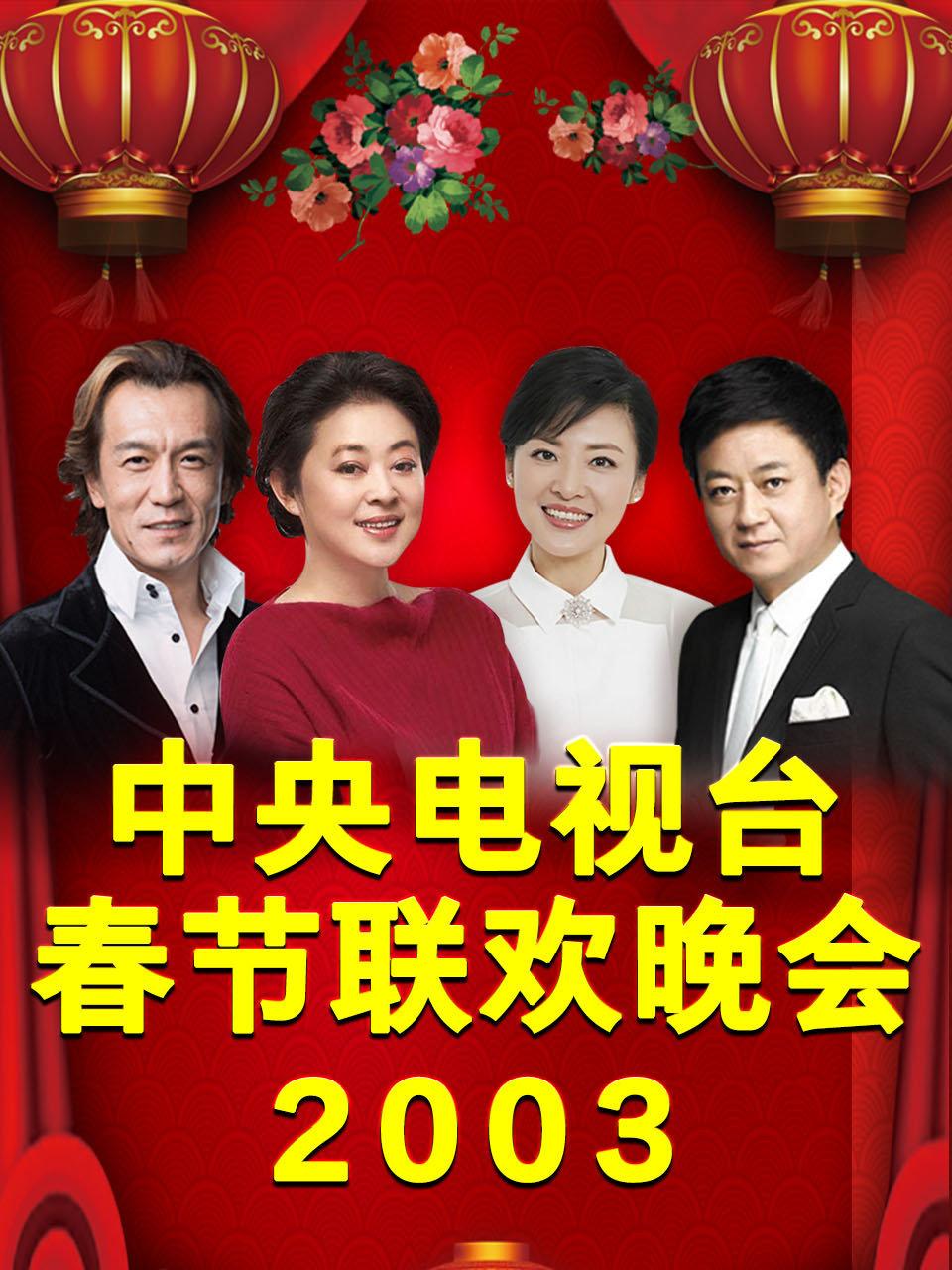 中央电视台春节联欢晚会2003