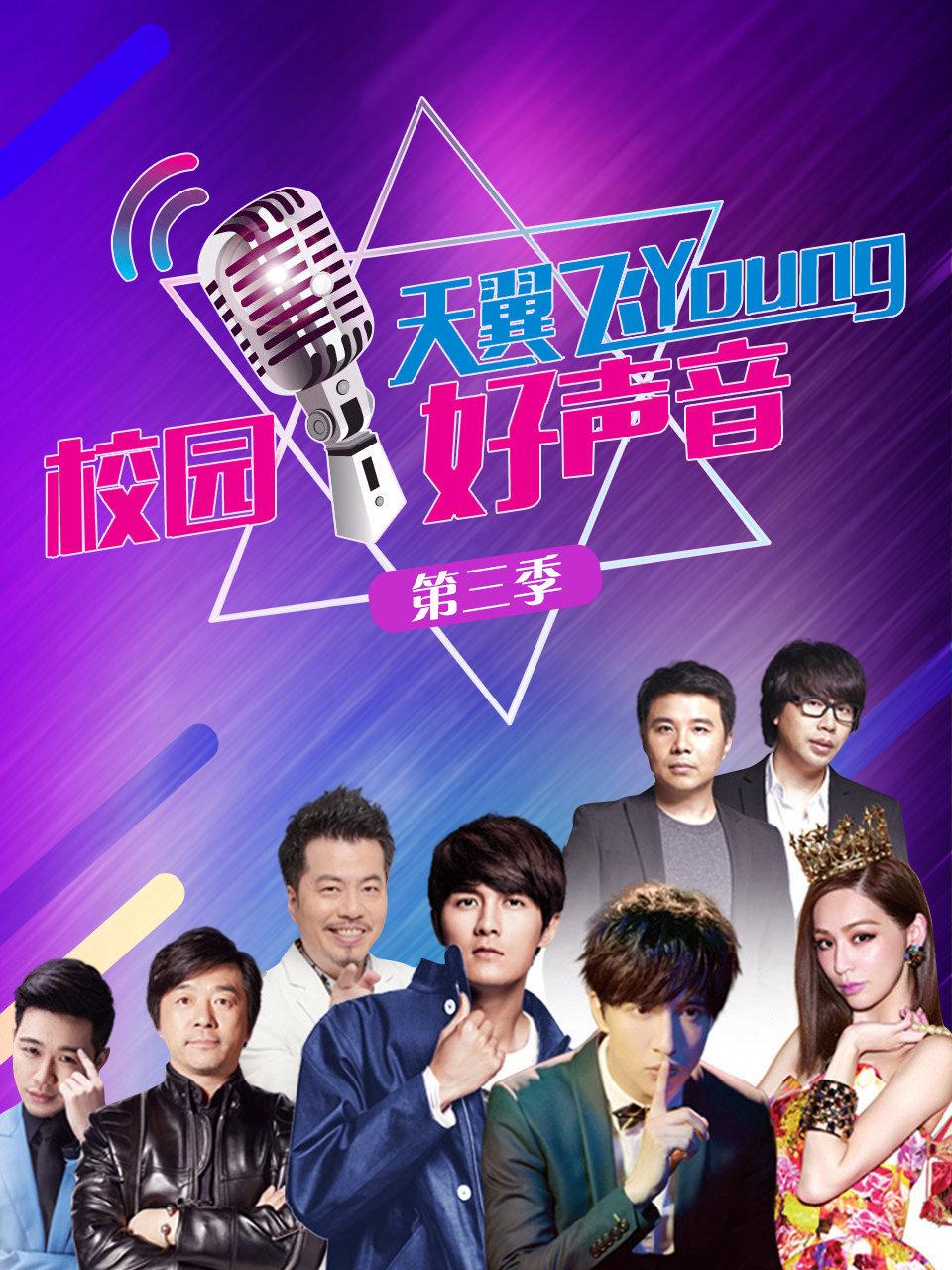 天翼飞young校园好声音 3