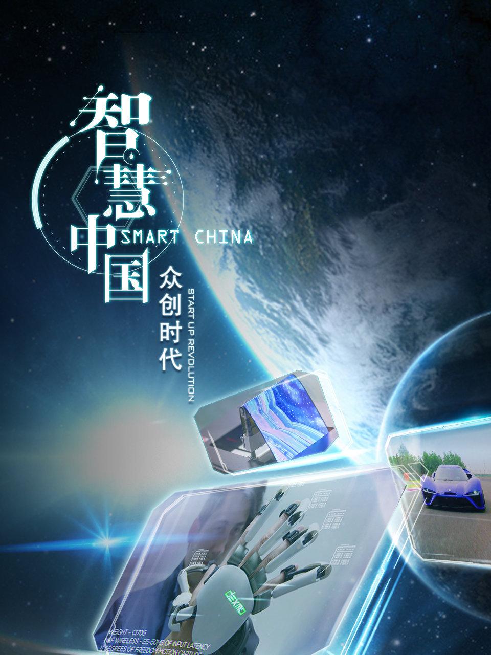 智慧中国众创时代