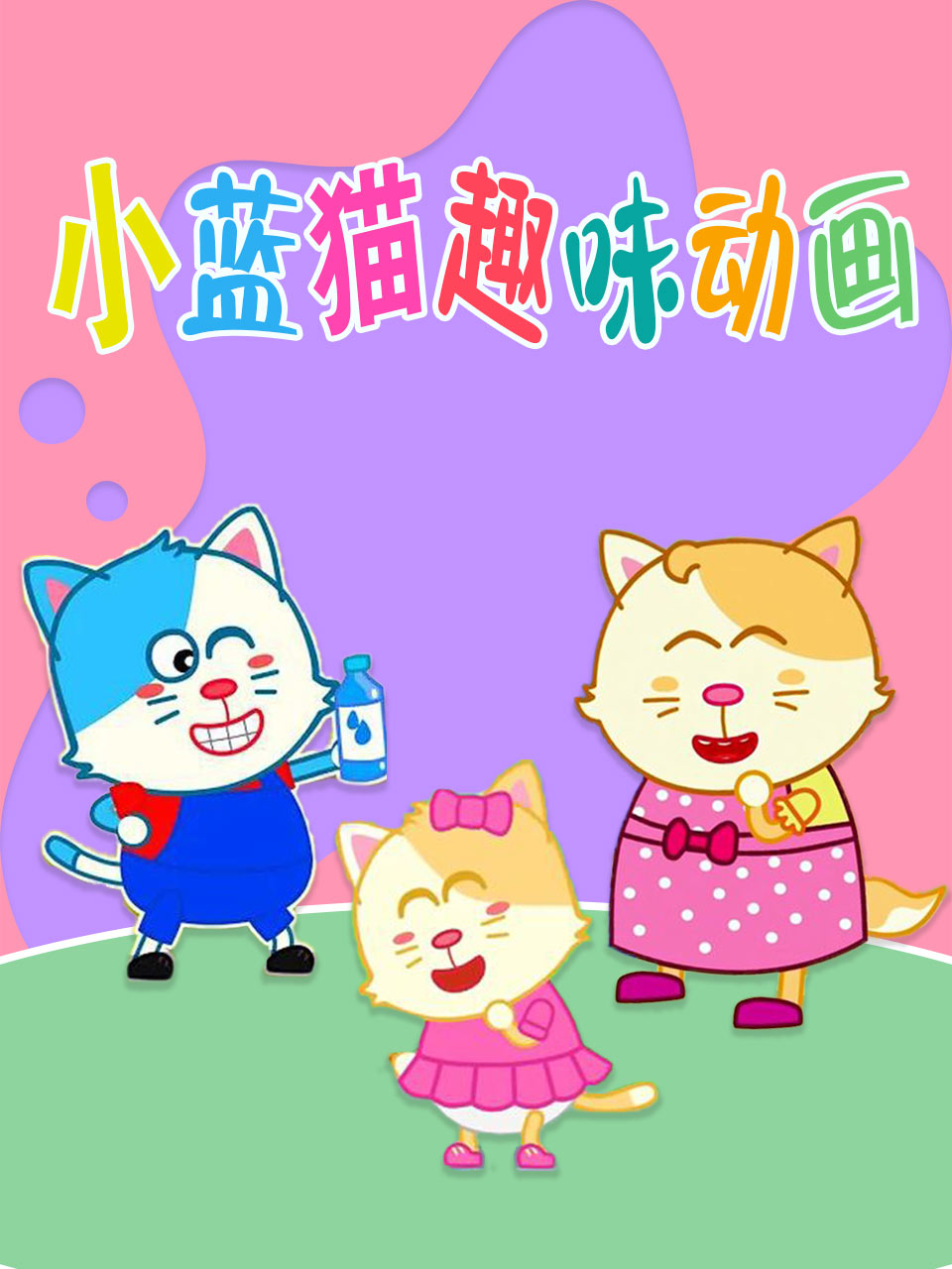 淘气包不淘气:养成生活好习惯