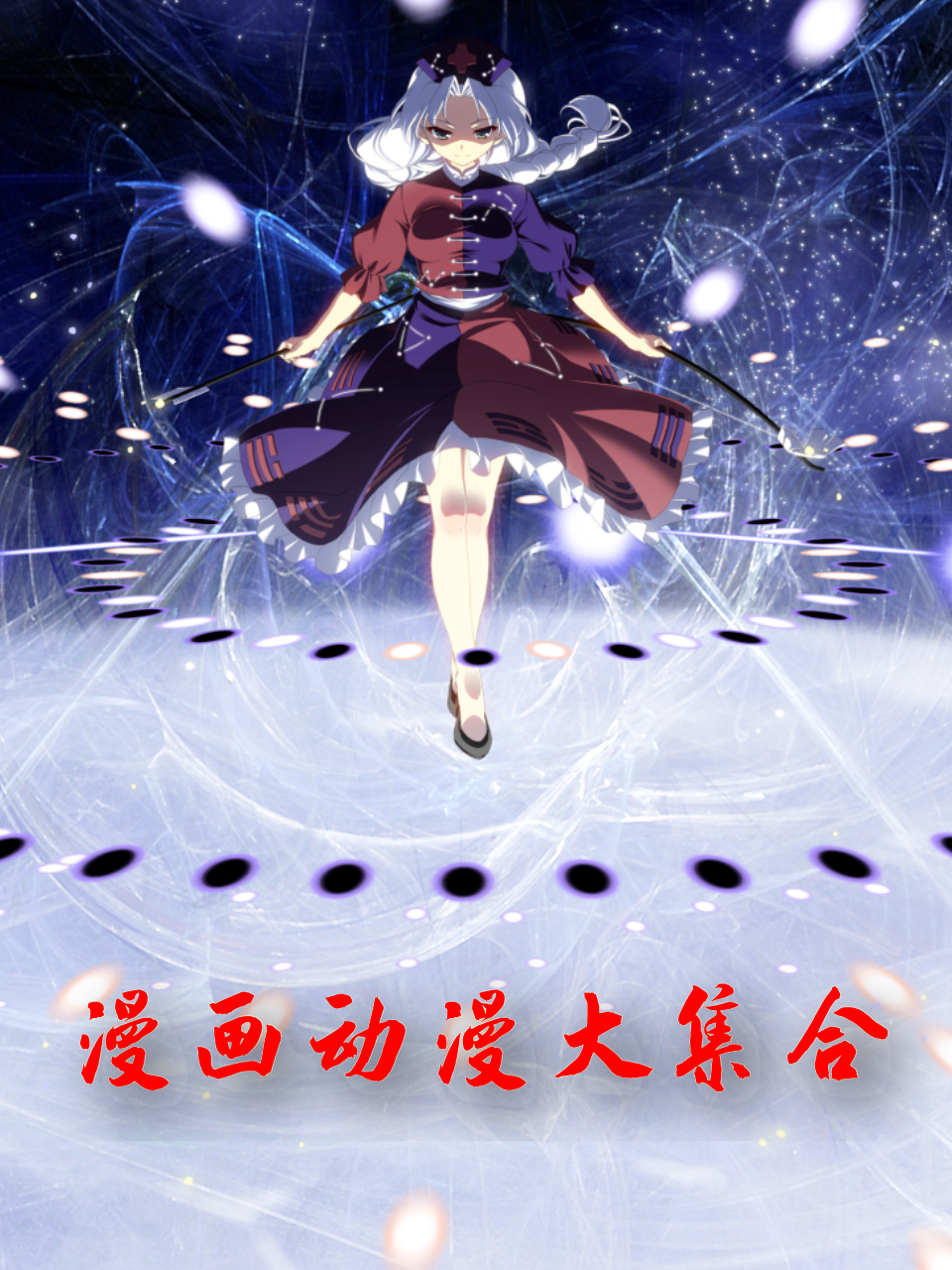 漫画动漫大集合