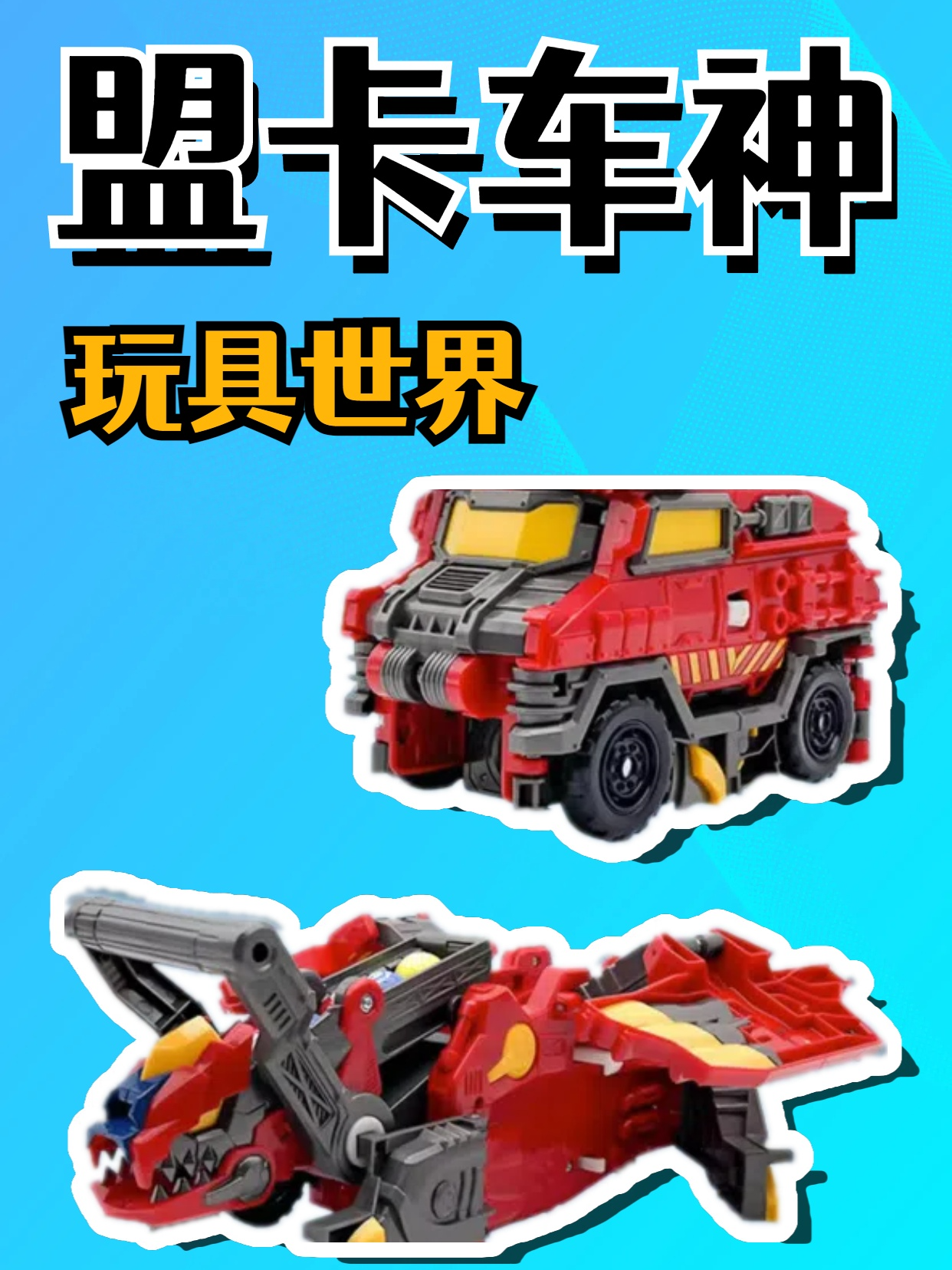 盟卡车神玩具世界