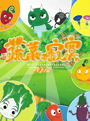 蔬菜不寂寞 第2部