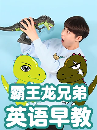 霸王龙兄弟 一起说吧