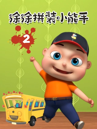 涂涂拼装小能手2