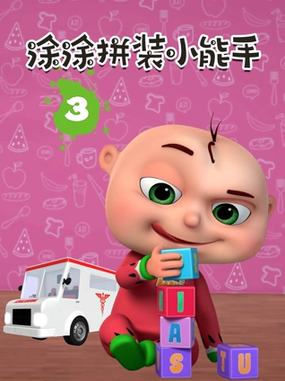 涂涂拼装小能手 3