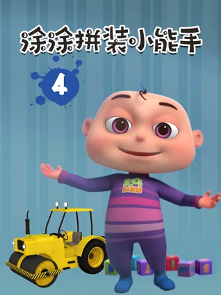 涂涂拼装小能手 4