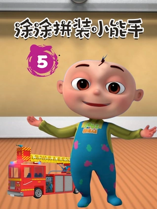 涂涂拼装小能手5