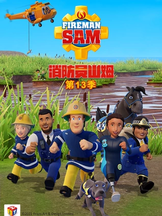 消防员山姆13