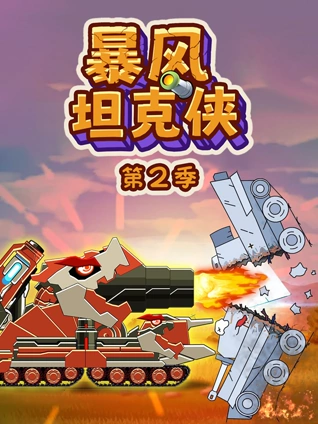暴风坦克侠2