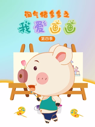 淘气猪多多之我爱画4