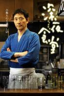 深夜食堂 第一季