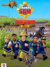 消防员山姆 第13季