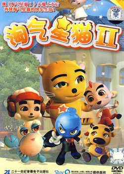 淘气星猫第二部