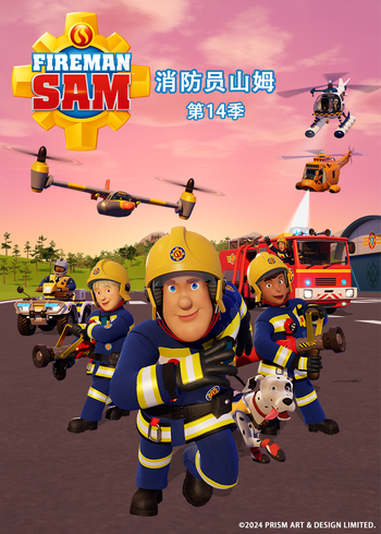 消防员山姆 14普通话版