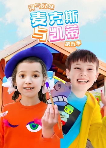 淘气兄妹麦克斯与凯蒂 5