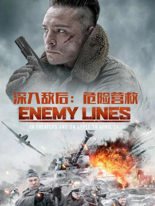 深入敌后:危险营救